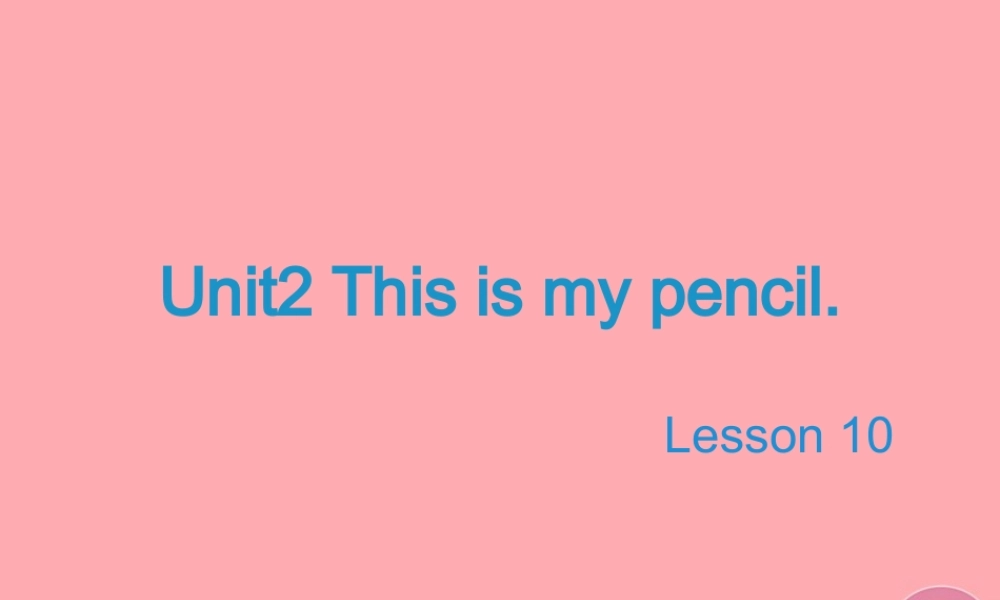 三年级英语上册 Unit 2 This is my pencil（Lesson 10）教学课件 人教精通版-人教版小学三年级上册英语课件