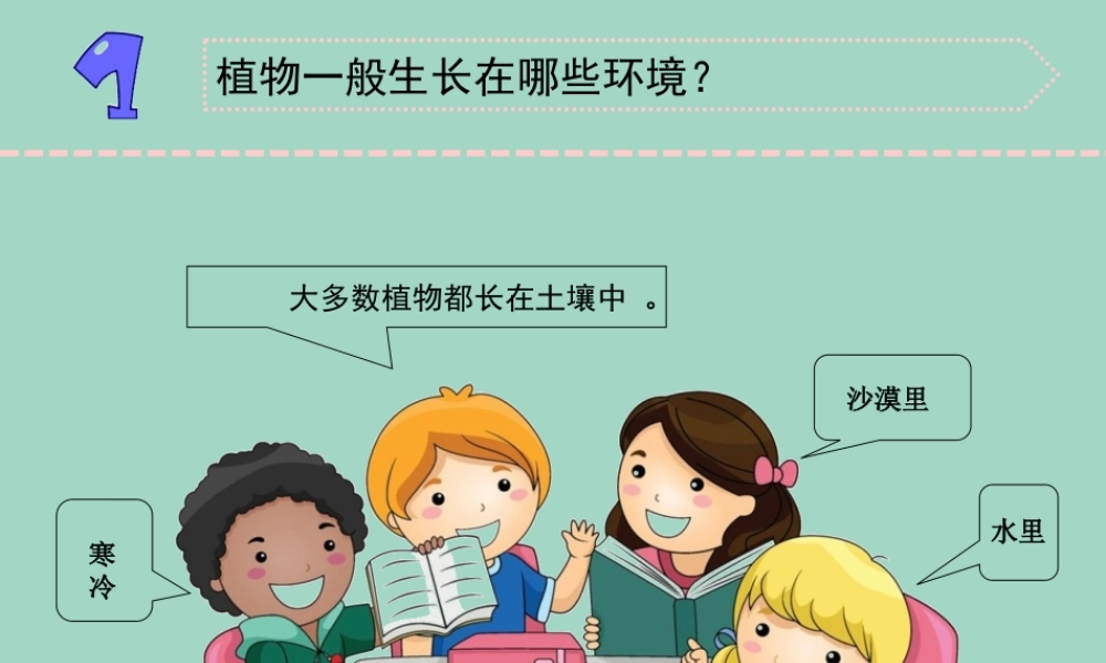 三年级科学下册 第二单元 植物与环境 8 石头上的植物课件4 苏教版-苏教版小学三年级下册自然科学课件