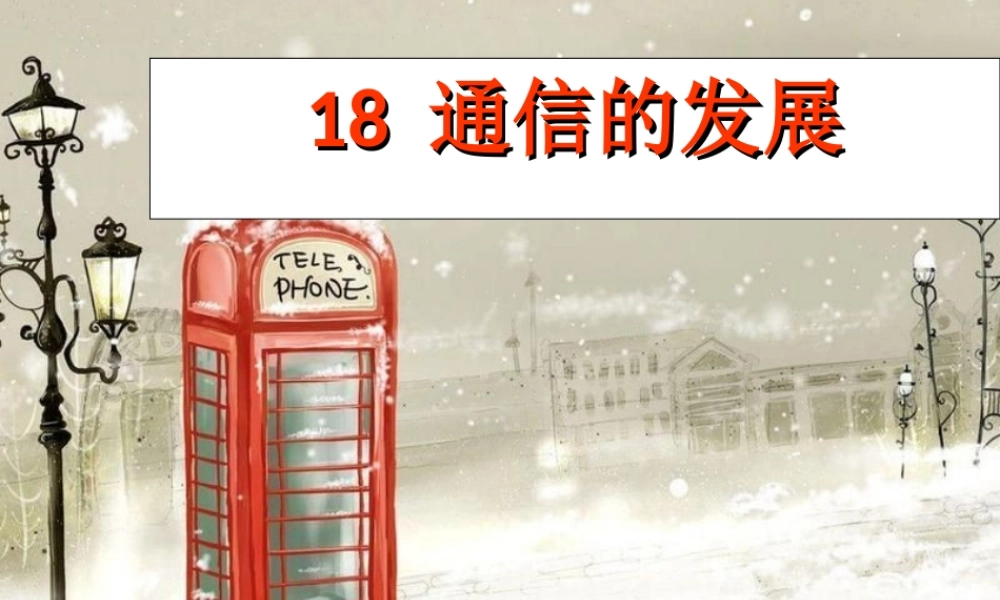 三年级科学下册 第六单元 第18课《通信的发展》课件1 冀教版-冀教版小学三年级下册自然科学课件