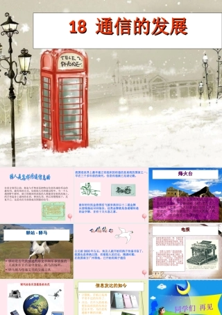 三年级科学下册 第六单元 第18课《通信的发展》课件1 冀教版-冀教版小学三年级下册自然科学课件