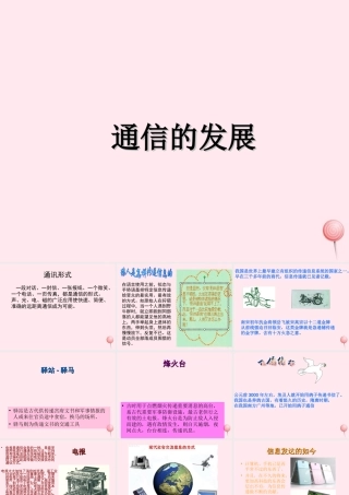 三年级科学下册 第六单元 第18课《通信的发展》课件2 冀教版-冀教版小学三年级下册自然科学课件
