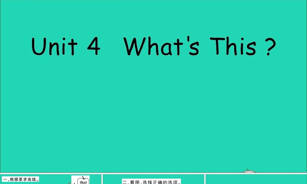 三年级英语上册 Unit 4 What's This作业课件 陕旅版（三起）-陕旅版小学三年级上册英语课件