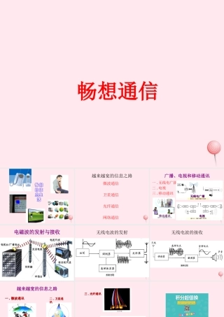 三年级科学下册 第六单元 第19课《畅想的通信》课件1 冀教版-冀教版小学三年级下册自然科学课件