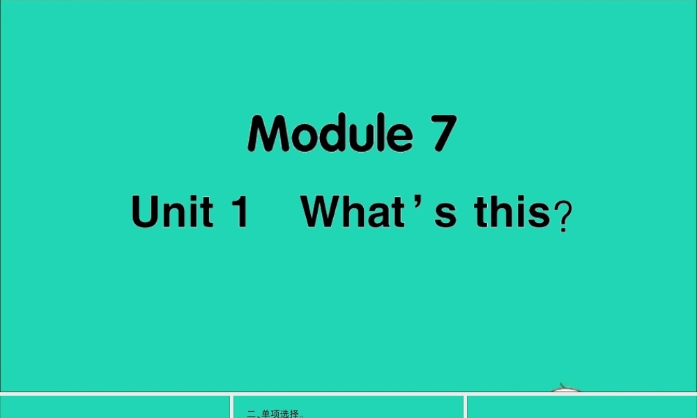 三年级英语上册 Module 7 Unit 1 What's this作业课件 外研版（三起）-外研版小学三年级上册英语课件