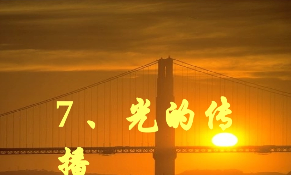 三年级科学下册 第三单元 第7课《光的传播》课件2 冀教版-冀教版小学三年级下册自然科学课件