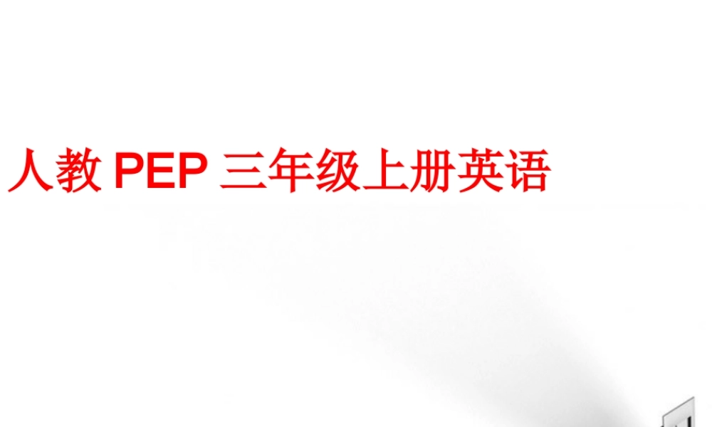 三年级英语上册 Unit 4(5)课件 人教PEP