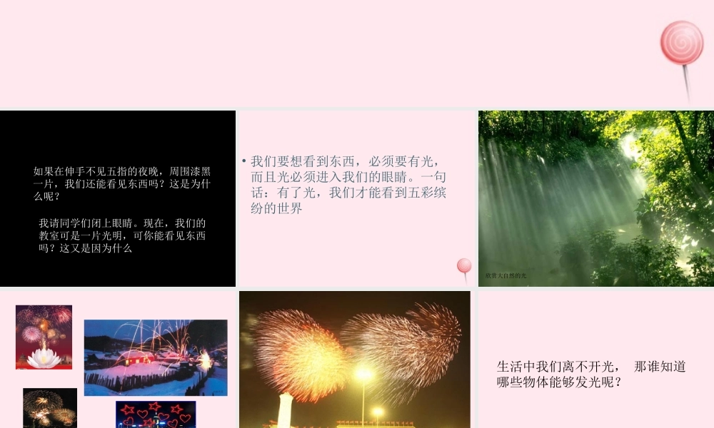 三年级科学下册 第三单元 第7课《光的传播》课件3 冀教版-冀教版小学三年级下册自然科学课件