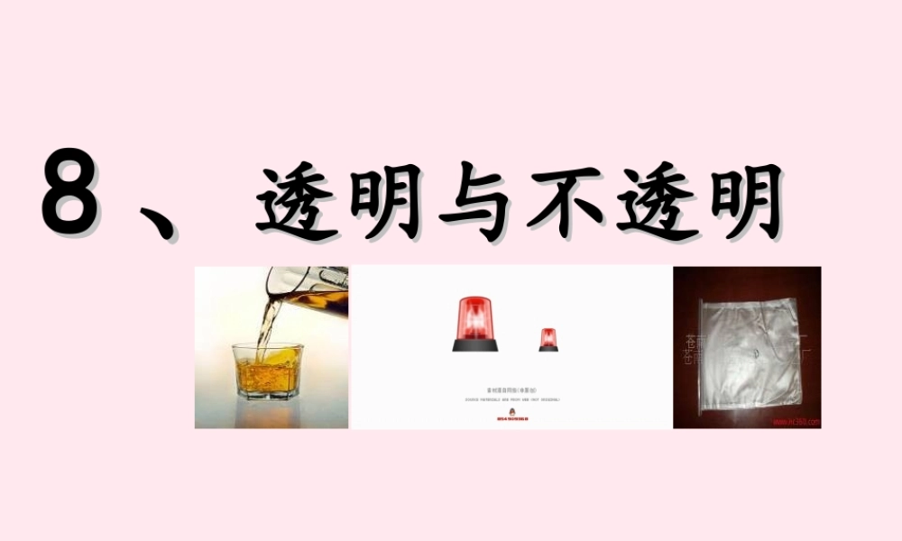 三年级科学下册 第三单元 第8课《透明与不透明》课件2 冀教版-冀教版小学三年级下册自然科学课件