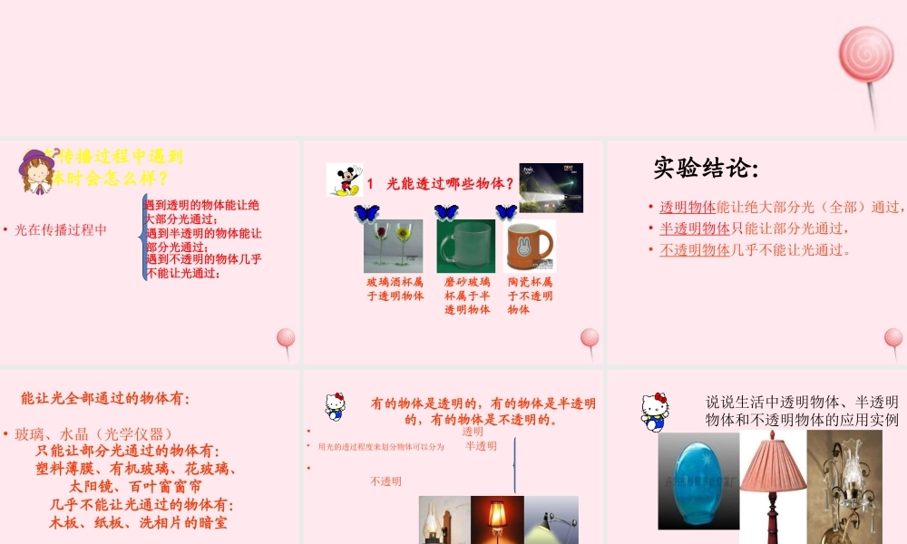 三年级科学下册 第三单元 第8课《透明与不透明》课件2 冀教版-冀教版小学三年级下册自然科学课件