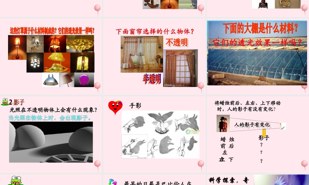 三年级科学下册 第三单元 第8课《透明与不透明》课件2 冀教版-冀教版小学三年级下册自然科学课件