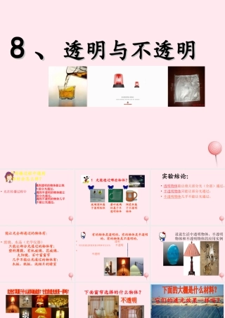 三年级科学下册 第三单元 第8课《透明与不透明》课件2 冀教版-冀教版小学三年级下册自然科学课件