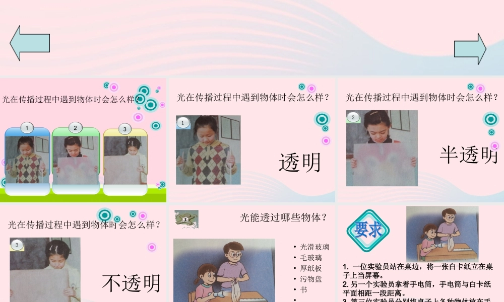 三年级科学下册 第三单元 第8课《透明与不透明》课件3 冀教版-冀教版小学三年级下册自然科学课件