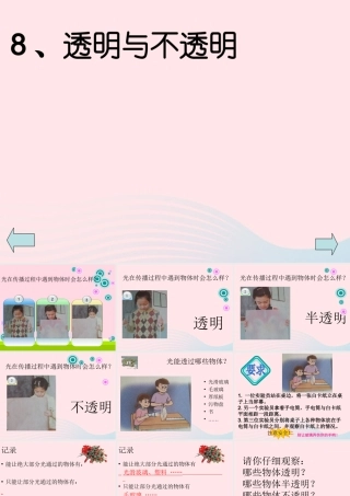 三年级科学下册 第三单元 第8课《透明与不透明》课件3 冀教版-冀教版小学三年级下册自然科学课件