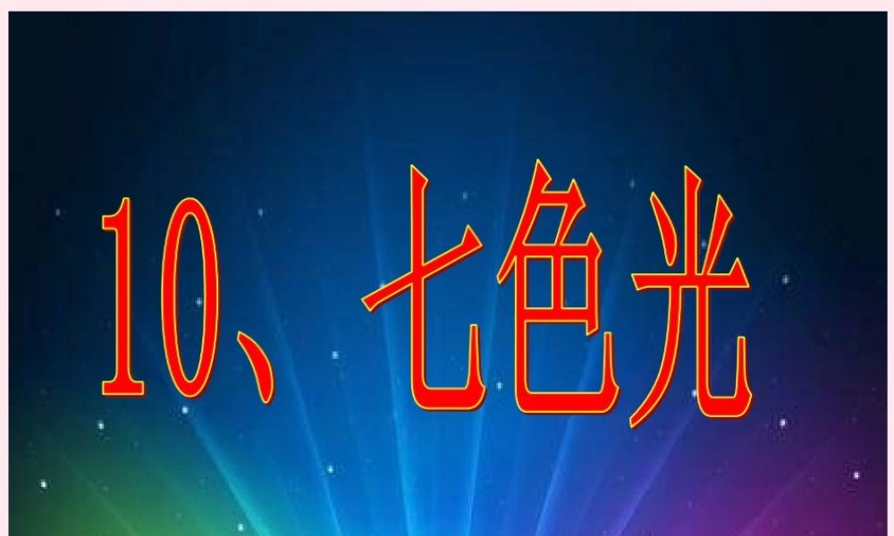 三年级科学下册 第三单元 第10课《七色光》课件2 冀教版-冀教版小学三年级下册自然科学课件