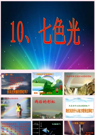 三年级科学下册 第三单元 第10课《七色光》课件2 冀教版-冀教版小学三年级下册自然科学课件