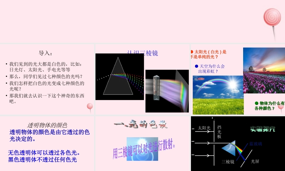 三年级科学下册 第三单元 第10课《七色光》课件3 冀教版-冀教版小学三年级下册自然科学课件