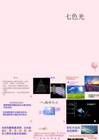 三年级科学下册 第三单元 第10课《七色光》课件3 冀教版-冀教版小学三年级下册自然科学课件