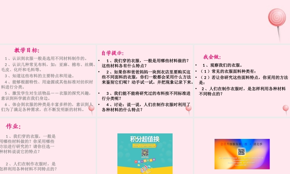 三年级科学下册 第三单元 第10课《认识衣服面料》课件1 鄂教版-鄂教版小学三年级下册自然科学课件