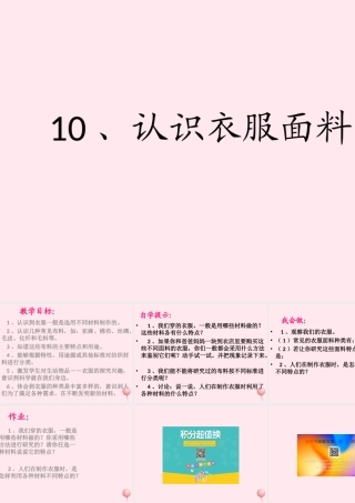 三年级科学下册 第三单元 第10课《认识衣服面料》课件1 鄂教版-鄂教版小学三年级下册自然科学课件
