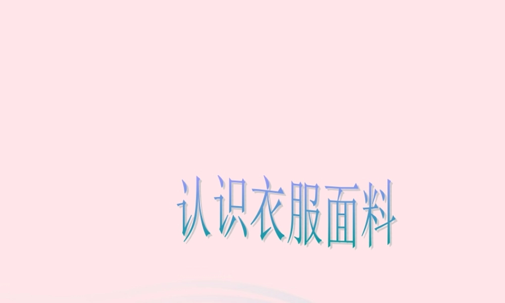 三年级科学下册 第三单元 第10课《认识衣服面料》课件2 鄂教版-鄂教版小学三年级下册自然科学课件