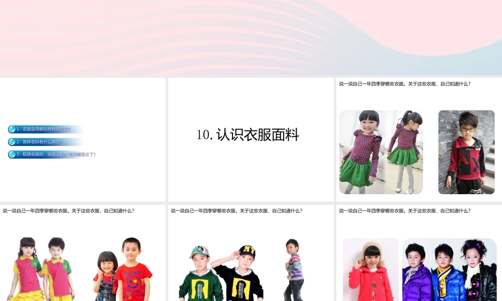 三年级科学下册 第三单元 第10课《认识衣服面料》课件3 鄂教版-鄂教版小学三年级下册自然科学课件