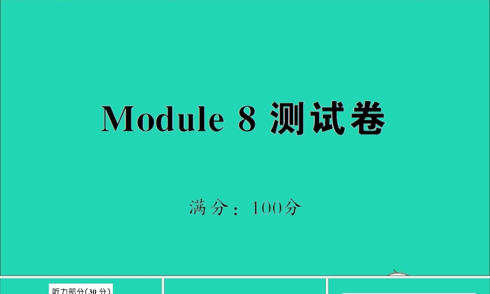 三年级英语上册 Module 8测试课件+素材 外研版（三起）