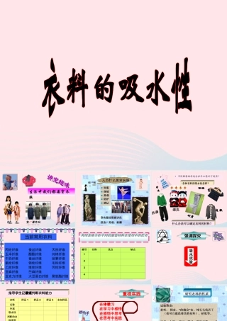 三年级科学下册 第三单元 第11课《衣料的吸水性》课件1 鄂教版-鄂教版小学三年级下册自然科学课件