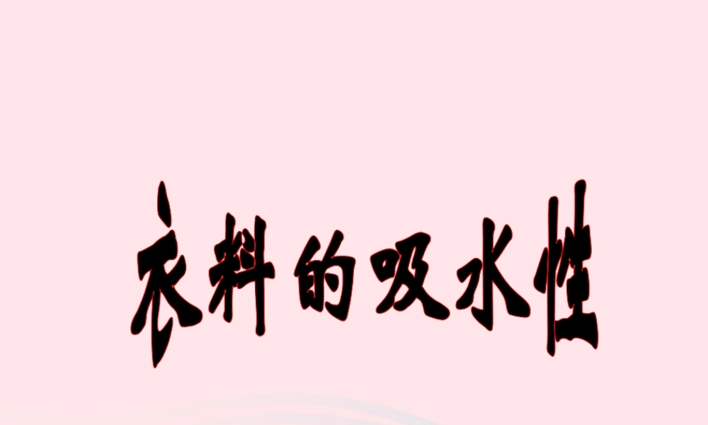 三年级科学下册 第三单元 第11课《衣料的吸水性》课件2 鄂教版-鄂教版小学三年级下册自然科学课件
