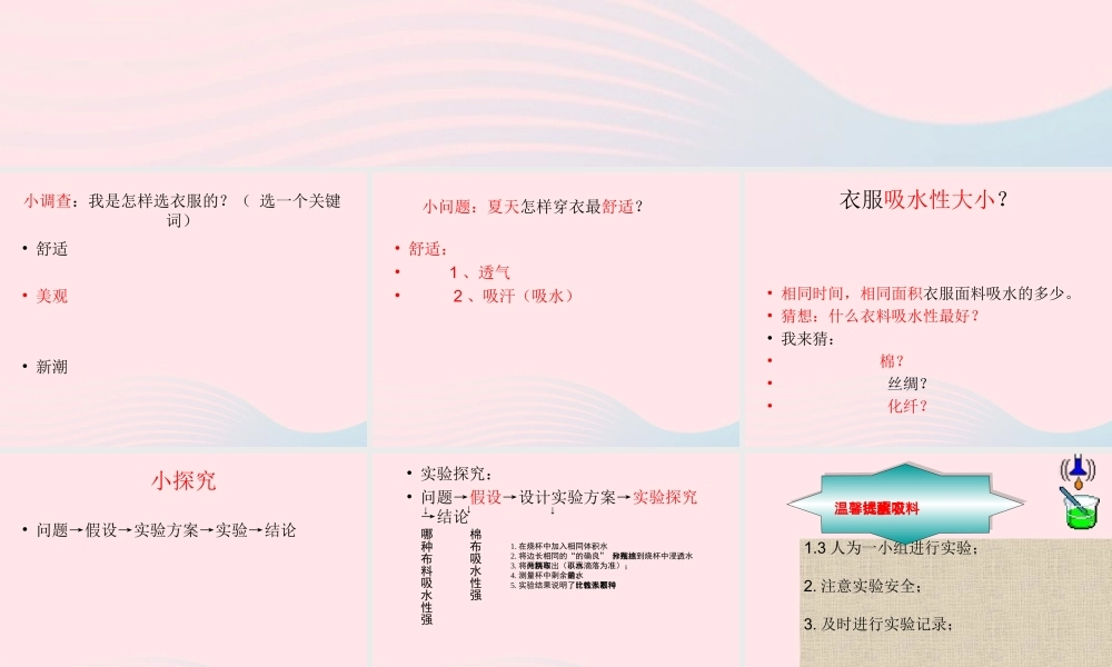 三年级科学下册 第三单元 第11课《衣料的吸水性》课件2 鄂教版-鄂教版小学三年级下册自然科学课件