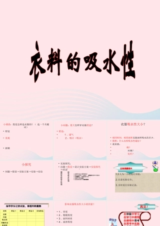 三年级科学下册 第三单元 第11课《衣料的吸水性》课件2 鄂教版-鄂教版小学三年级下册自然科学课件