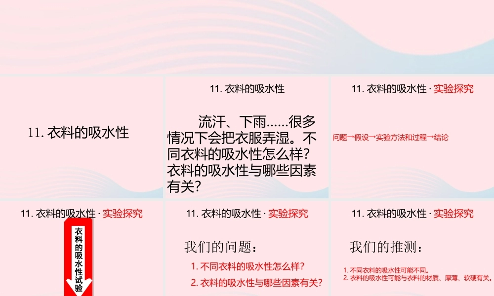 三年级科学下册 第三单元 第11课《衣料的吸水性》课件3 鄂教版-鄂教版小学三年级下册自然科学课件