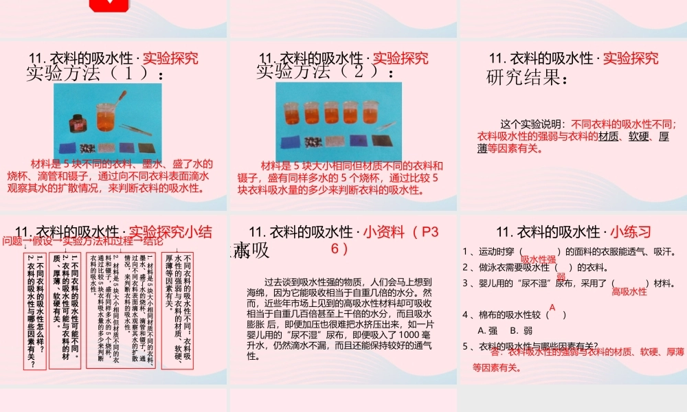 三年级科学下册 第三单元 第11课《衣料的吸水性》课件3 鄂教版-鄂教版小学三年级下册自然科学课件