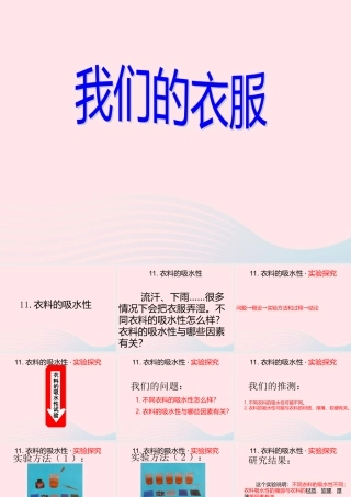 三年级科学下册 第三单元 第11课《衣料的吸水性》课件3 鄂教版-鄂教版小学三年级下册自然科学课件