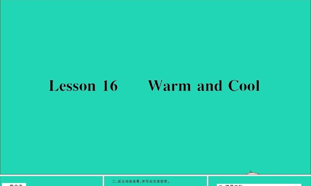 三年级英语上册 Unit 3 Body and Feelings Lesson 16 Warm and Cool作业课件 冀教版（三起）-冀教版小学三年级上册英语课件
