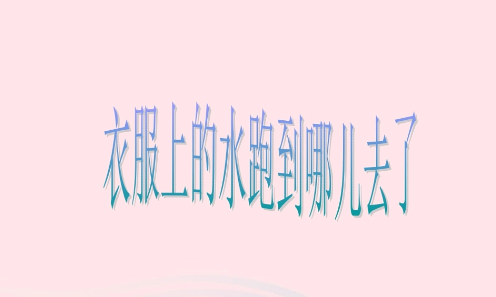 三年级科学下册 第三单元 第12课《衣服上的水跑到哪儿去了》课件1 鄂教版-鄂教版小学三年级下册自然科学课件