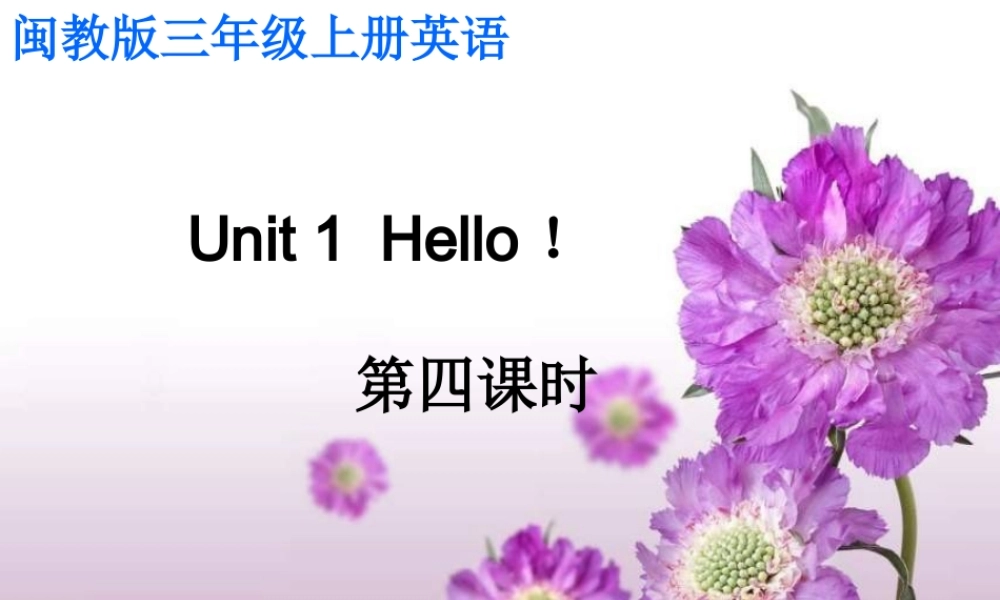 三年级英语上册 Unit 1（6）课件 闽教版