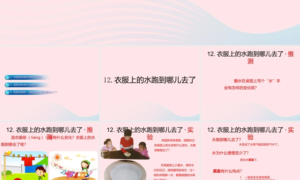 三年级科学下册 第三单元 第12课《衣服上的水跑到哪儿去了》课件3 鄂教版-鄂教版小学三年级下册自然科学课件