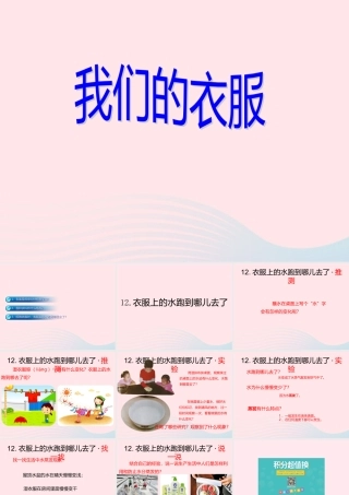 三年级科学下册 第三单元 第12课《衣服上的水跑到哪儿去了》课件3 鄂教版-鄂教版小学三年级下册自然科学课件