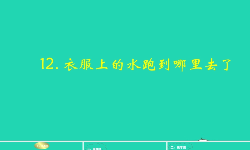 三年级科学下册 第三单元 第12课《衣服上的水跑到哪儿去了》课件4 鄂教版-鄂教版小学三年级下册自然科学课件
