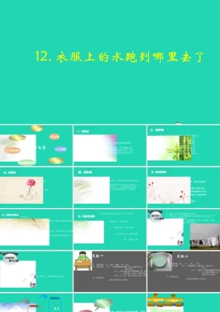 三年级科学下册 第三单元 第12课《衣服上的水跑到哪儿去了》课件4 鄂教版-鄂教版小学三年级下册自然科学课件