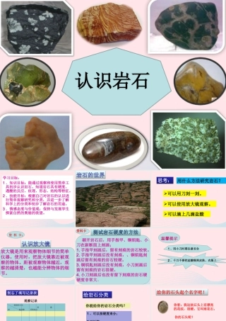 三年级科学下册 第三单元 第13课《认识岩石》课件 青岛版五四制-青岛版小学三年级下册自然科学课件
