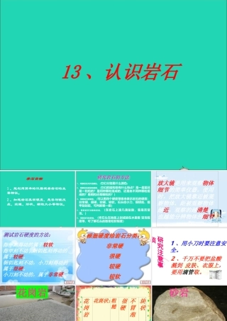 三年级科学下册 第三单元 第13课《认识岩石》课件1 青岛版五四制-青岛版小学三年级下册自然科学课件