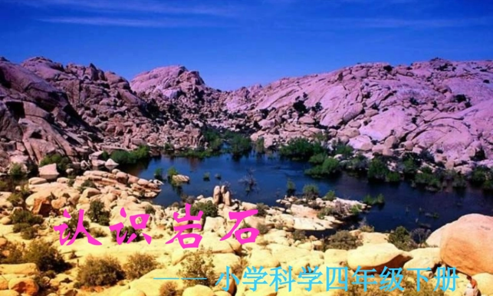 三年级科学下册 第三单元 第13课《认识岩石》课件2 青岛版五四制-青岛版小学三年级下册自然科学课件