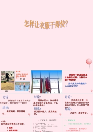 三年级科学下册 第三单元 第13课《怎样让衣服干得快》课件1 鄂教版-鄂教版小学三年级下册自然科学课件
