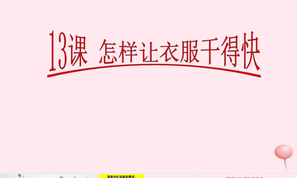 三年级科学下册 第三单元 第13课《怎样让衣服干得快》课件2 鄂教版-鄂教版小学三年级下册自然科学课件