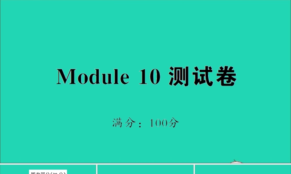 三年级英语上册 Module 10测试课件+素材 外研版（三起）