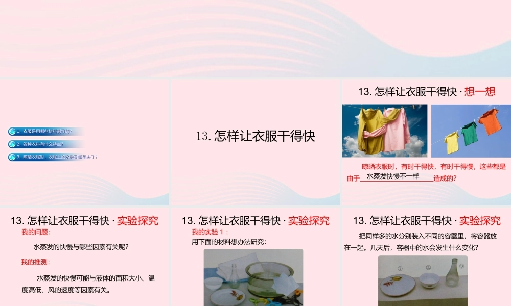 三年级科学下册 第三单元 第13课《怎样让衣服干得快》课件3 鄂教版-鄂教版小学三年级下册自然科学课件