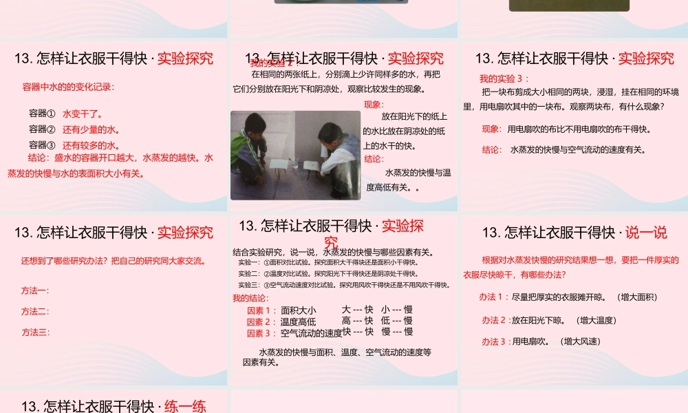 三年级科学下册 第三单元 第13课《怎样让衣服干得快》课件3 鄂教版-鄂教版小学三年级下册自然科学课件