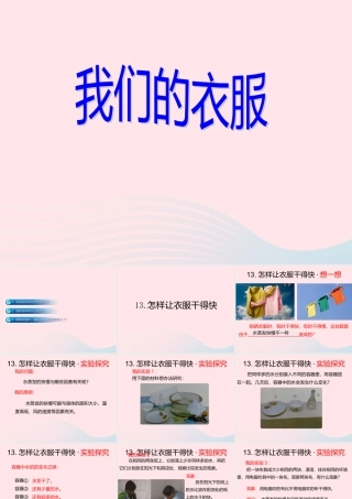三年级科学下册 第三单元 第13课《怎样让衣服干得快》课件3 鄂教版-鄂教版小学三年级下册自然科学课件