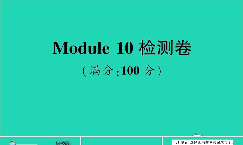 三年级英语上册 Module 10检测卷课件+素材 外研版（三起）